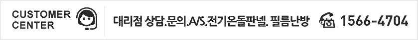 대리점 상담.문의.a/s.전기온돌판넬.필름난방:1566-4704, 건시온수온돌:1566-4604, 전기온수기: 1566-4804