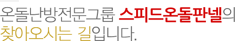 온돌난방전문그룹 다백온돌의 찾아오시는 갈압나다.